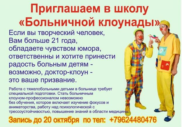 Афиша - больничные клоуны