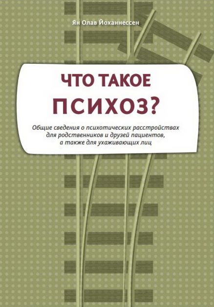 Обложка Что такое психоз